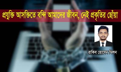 প্রযুক্তি আসক্তিতে বন্দি আমাদের জীবন, নেই প্রকৃতির ছোঁয়া
