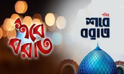 পবিত্র শবে বরাত কবে?