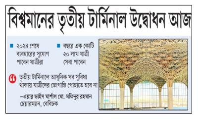 বিশ্বমানের তৃতীয় টার্মিনাল উদ্বোধন আজ