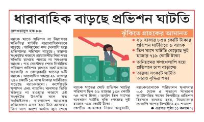 ধারাবাহিক বাড়ছে প্রভিশন ঘাটতি