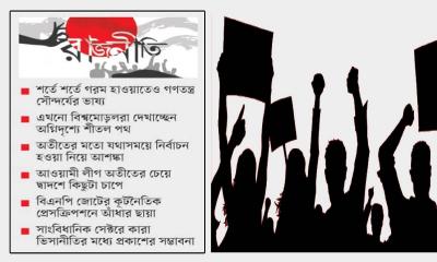 রাজনীতির  ভাগ্যাকাশে মেঘ