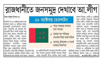 রাজধানীতে জনসমুদ্র দেখাবে আ.লীগ
