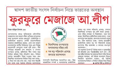 ফুরফুরে মেজাজে আ.লীগ