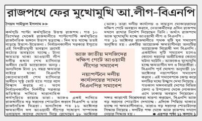 রাজপথে ফের মুখোমুখি আ.লীগ-বিএনপি