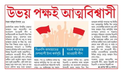উভয় পক্ষই আত্মবিশ্বাসী