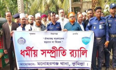 মনোহরগঞ্জে সম্প্রীতি সমাবেশ ও র‍্যালি অনুষ্ঠিত