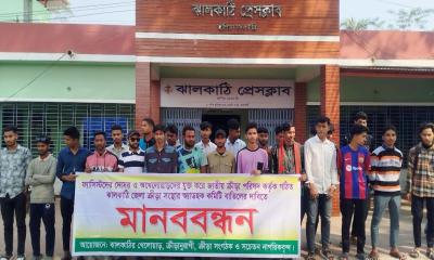 ঝালকাঠি জেলা ক্রীড়া সংস্থার কমিটি বাতিলে মানববন্ধন