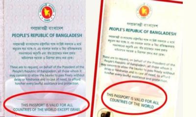 বাংলাদেশি পাসপোর্টে ফিরে এলো ‘একসেপ্ট ইসরায়েল’