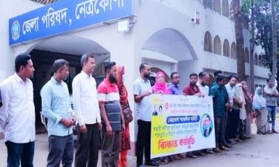 নেত্রকোণায় পিডিবিএফ’র কর্মচারী ইউনিয়নের বিক্ষোভ