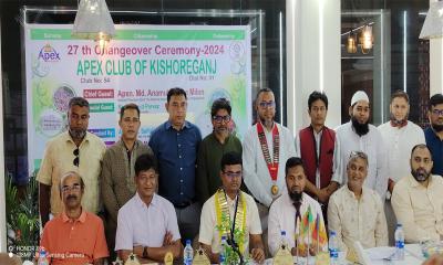 এপেক্স ক্লাব অব কিশোরগঞ্জের ২৭তম পালাবদল অনুষ্ঠিত