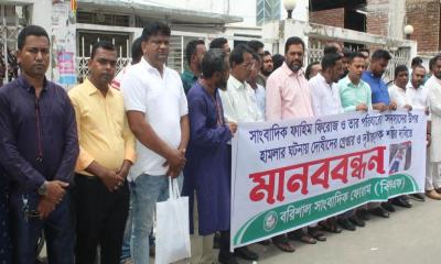বরিশালে বিচারের দাবিতে সংবাদকর্মীদের মানববন্ধন