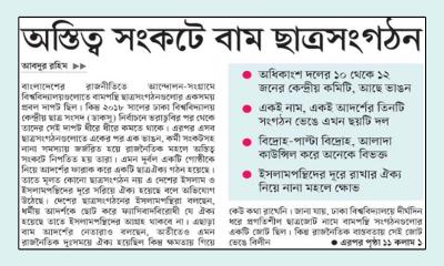 অস্তিত্ব সংকটে বাম ছাত্রসংগঠন