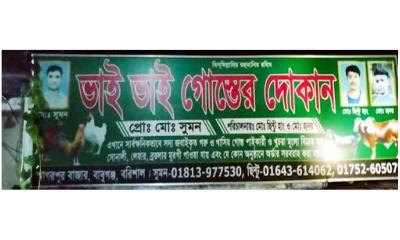 বরিশালে বিক্রির জন্য মরা গরু জবাই, একজনের কারাদণ্ড