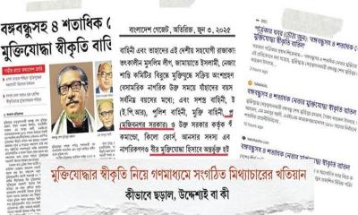মুক্তিযোদ্ধার স্বীকৃতি নিয়ে গণমাধ্যমে সংগঠিত মিথ্যাচারের খতিয়ান প্রকাশ 