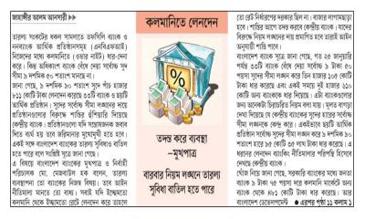 সুদের সর্বোচ্চ সীমা লঙ্ঘনে ৩৩ ব্যাংক