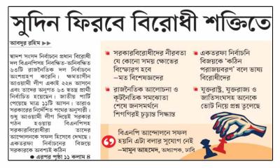 সুদিন ফিরবে বিরোধী শক্তিতে