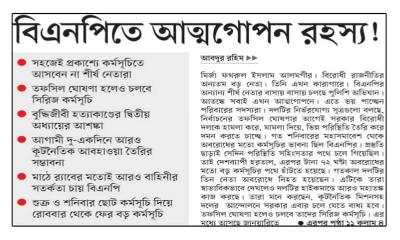 বিএনপিতে আত্মগোপন রহস্য!