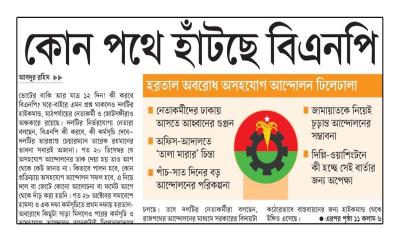 কোন পথে হাঁটছে বিএনপি