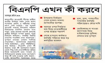 বিএনপি এখন কী করবে