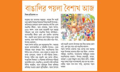 বাঙালির পয়লা বৈশাখ আজ