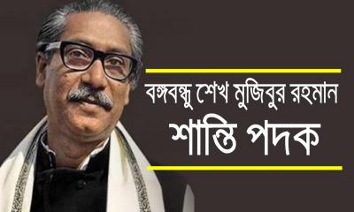 চালু হচ্ছে ‘বঙ্গবন্ধু শেখ মুজিবুর রহমান শান্তি পদক’