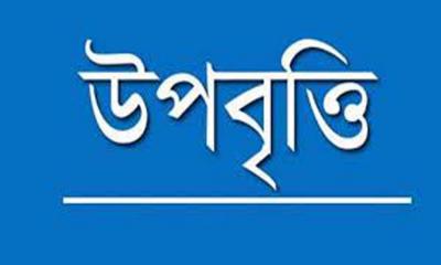 উপবৃত্তি প্রাপ্ত শিক্ষার্থীদের তালিকা নোটিশ বোর্ডে টানানোর নির্দেশ