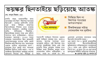 ভয়ঙ্কর ছিনতাইয়ে ছড়িয়েছে আতঙ্ক
