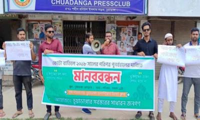 কোটা বাতিলের দাবিতে চুয়াডাঙ্গা ডিবেট ক্লাবের মানববন্ধন