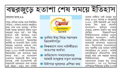 বছরজুড়ে হতাশা শেষ সময়ে ইতিহাস