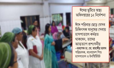 রোগীর সেবাতেই ডাক্তারদের ঈদ আনন্দ