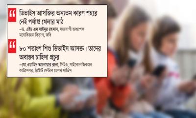 ভয়ঙ্কর ডিভাইস আসক্তিতে শিশুরা