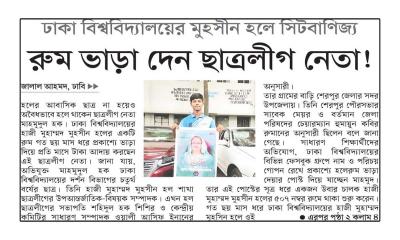 রুম ভাড়া দেন ছাত্রলীগ নেতা!