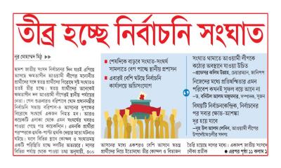 তীব্র হচ্ছে নির্বাচনি সংঘাত