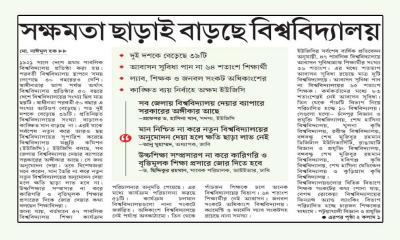 সক্ষমতা ছাড়াই বাড়ছে বিশ্ববিদ্যালয়