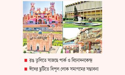 ঈদে প্রস্তুত রাজধানীর বিনোদনকেন্দ্রগুলো