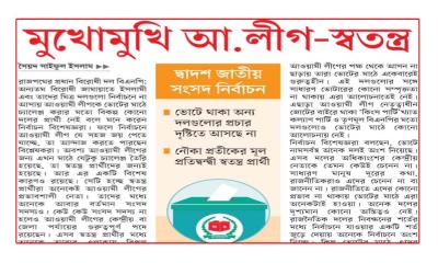 মুখোমুখি আ.লীগ-স্বতন্ত্র