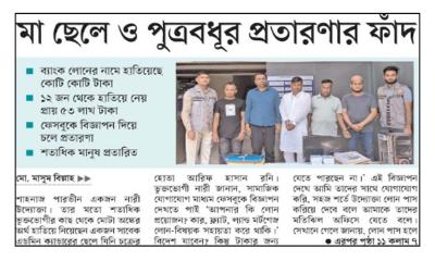 মা ছেলে ও পুত্রবধূর প্রতারণার ফাঁদ