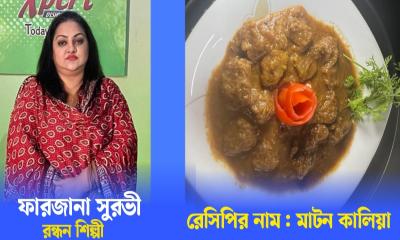 ঈদ স্পেশাল রেসিপি: মাটন কালিয়া