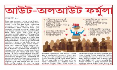 আউট-অলআউট ফর্মুলা