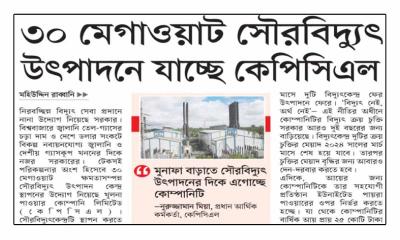 ৩০ মেগাওয়াট সৌরবিদ্যুৎ উৎপাদনে যাচ্ছে কেপিসিএল