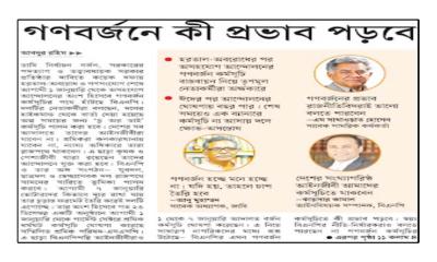 গণবর্জনে কী প্রভাব পড়বে