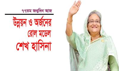 উন্নয়ন ও অর্জনের রোল মডেল শেখ হাসিনা
