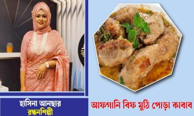 আফগানি বিফ মুঠি পোড়া কাবাব