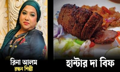 ঈদ স্পেশাল রেসিপি: হান্টার দ্যা বিফ