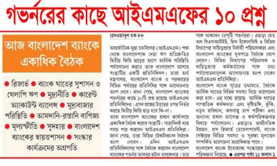 গভর্নরের কাছে আইএমএফের ১০ প্রশ্ন