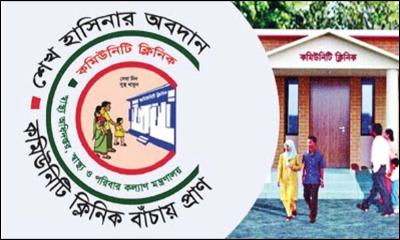 কমিউনিটি ক্লিনিকে আসছে পরিবর্তন
