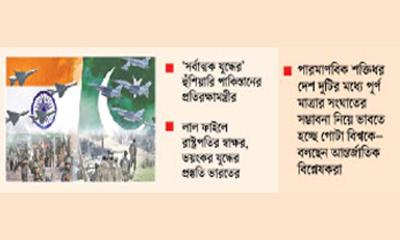পাক-ভারত ইস্যুতে শঙ্কিত বিশ্ব