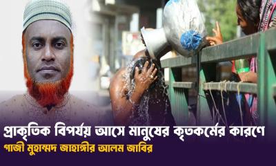 প্রাকৃতিক বিপর্যয় আসে মানুষের কৃতকর্মের কারণে