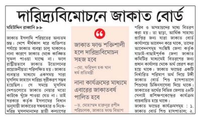 দারিদ্র্যবিমোচনে জাকাত বোর্ড