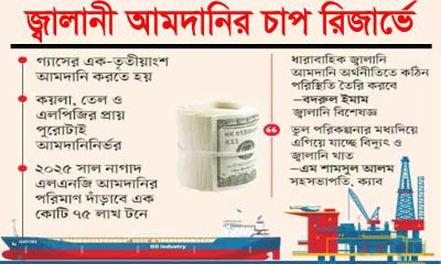 জ্বালানি আমদানির চাপ রিজার্ভে